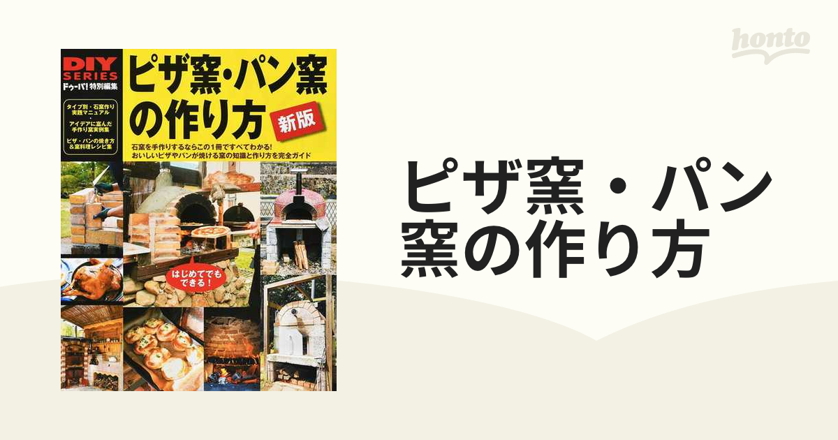 ピザ窯・パン窯の作り方 石窯作りＤＩＹガイドの決定版 おいしいピザやパンが焼ける窯作りを完全ガイド 新版の通販 - 紙の本：honto本の通販ストア