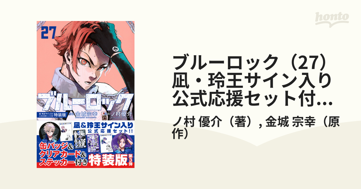 ブルーロック（27）　凪・玲王サイン入り公式応援セット付き特装版 （講談社キャラクターズA）