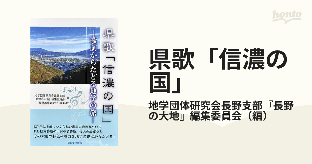 県歌「信濃の国」 歌詞からたどる地学の旅の通販/地学団体研究会長野