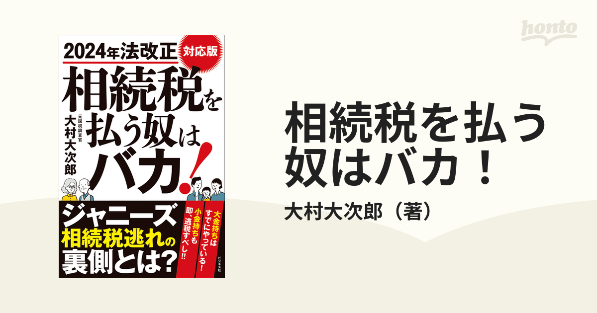 相続税を払う奴はバカ！ ２０２４年法改正対応版