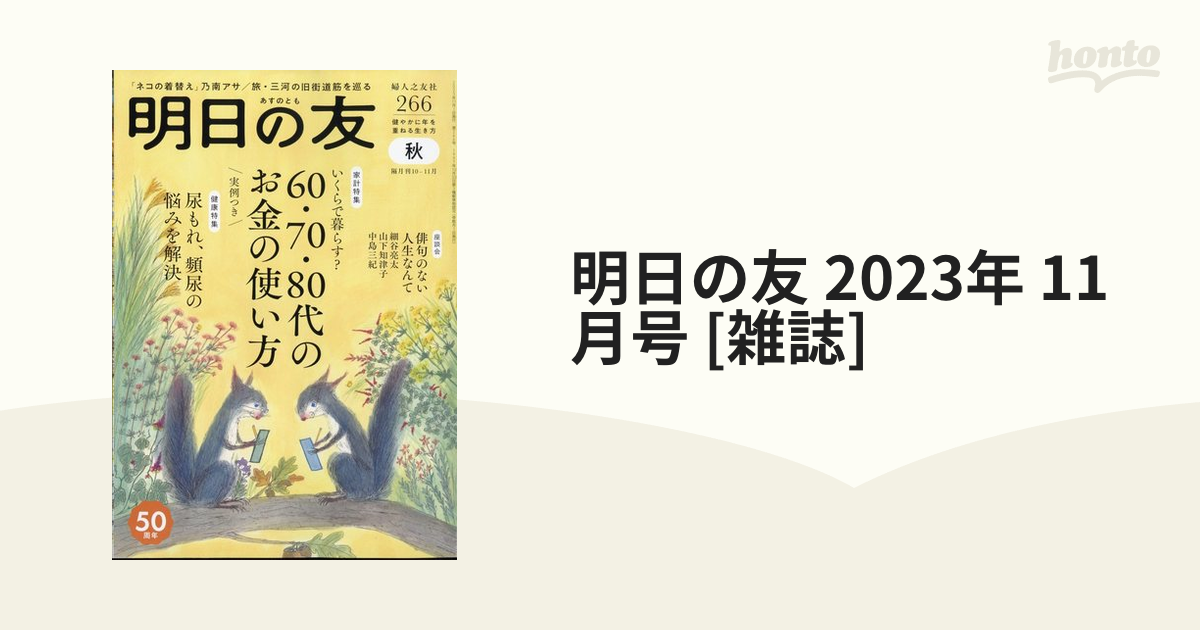 明日の友 2023年 11月号 [雑誌]の通販 - honto本の通販ストア