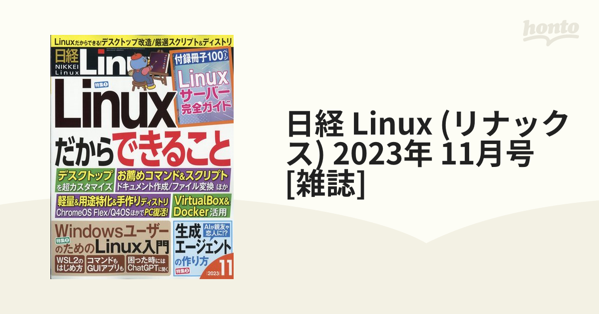 日経 Linux (リナックス) 2023年 11月号 [雑誌]の通販 - honto本の通販