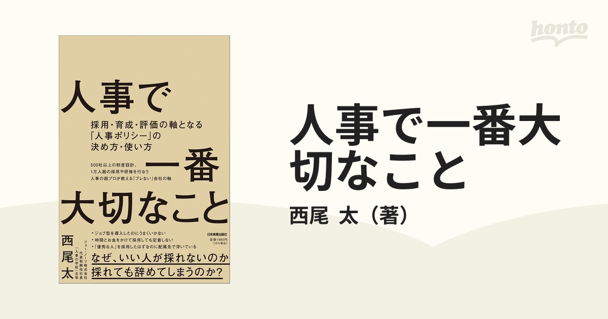 人事で一番大切なこと 採用・育成・評価の軸となる 人事ポリシー の