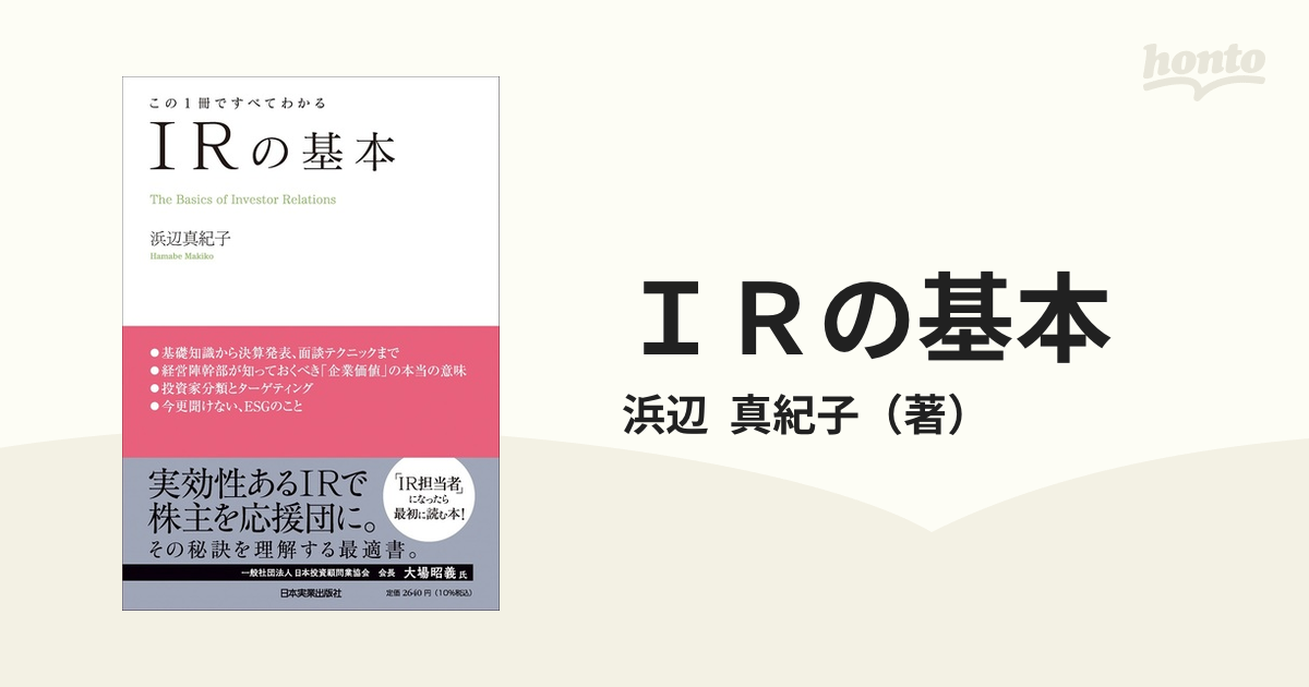 この1冊ですべてわかる Irの基本 浜辺真紀子 〔本〕