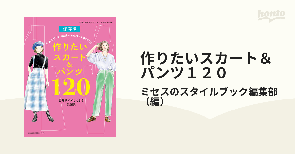 ミセスのスタイルブック編集部 作りたいスカート パンツ120 文化出版局