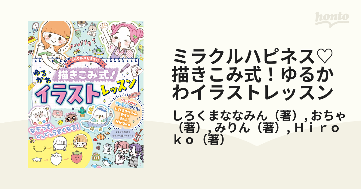 しろくまななみん ミラクルハピネス? 描きこみ式!ゆるかわイラストレッスン