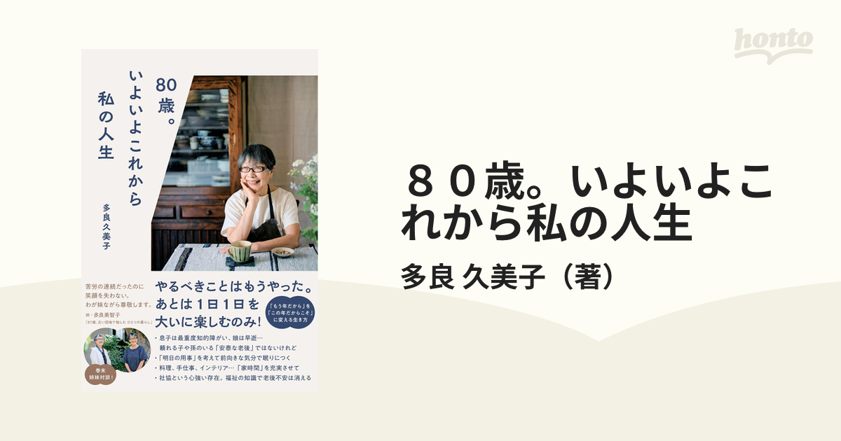 多良久美子 80歳。いよいよこれから私の人生 - こたつ