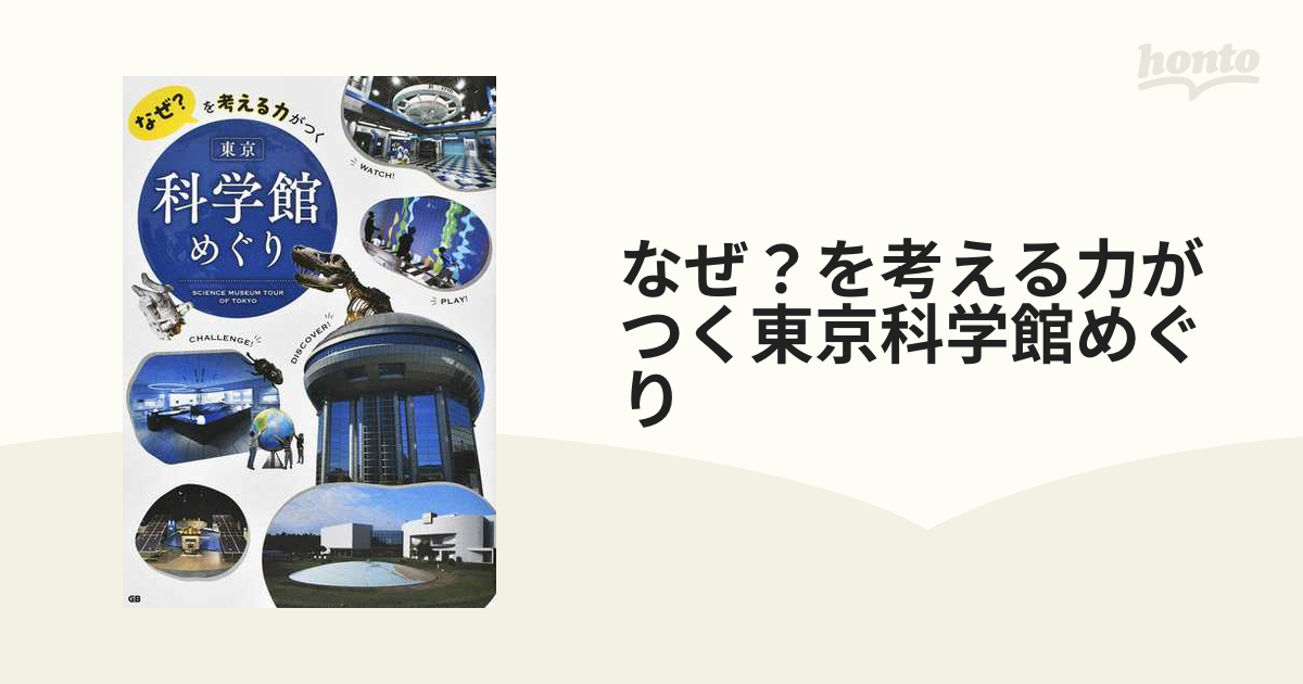 なぜ？を考える力がつく東京科学館めぐり