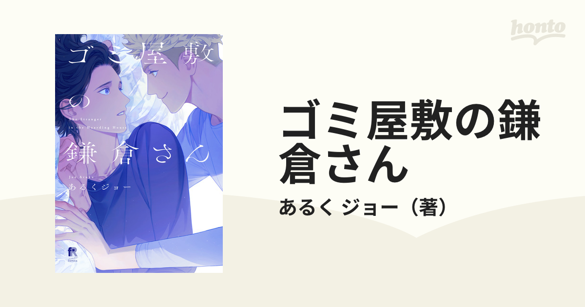 ゴミ屋敷の鎌倉さん あるくジョー 値下げ - 同人誌