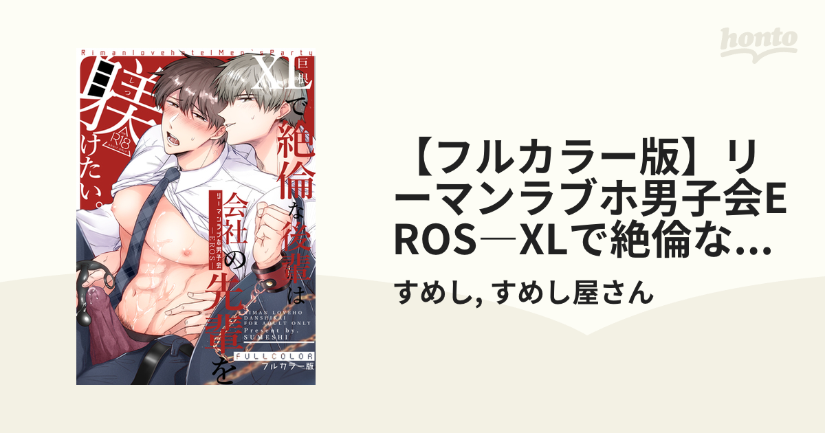 フルカラー版】リーマンラブホ男子会EROS―XLで絶倫な後輩は会社の先輩を躾けたい―の電子書籍 - honto電子書籍ストア