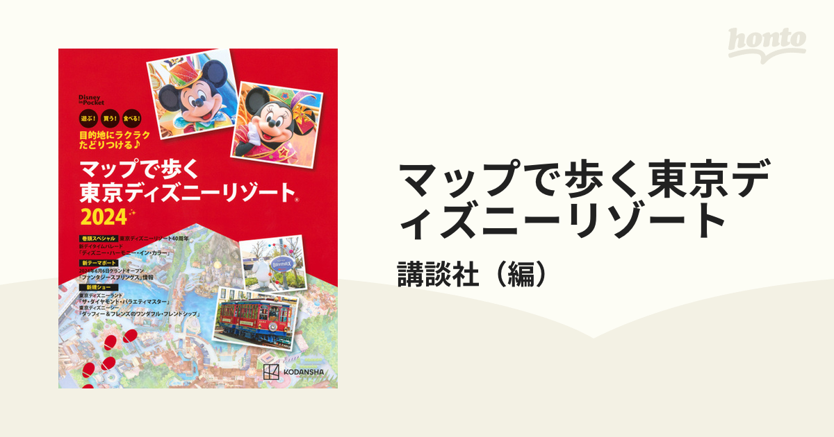 目的地にラクラクたどりつける♪ マップで歩く 東京ディズニーリゾート