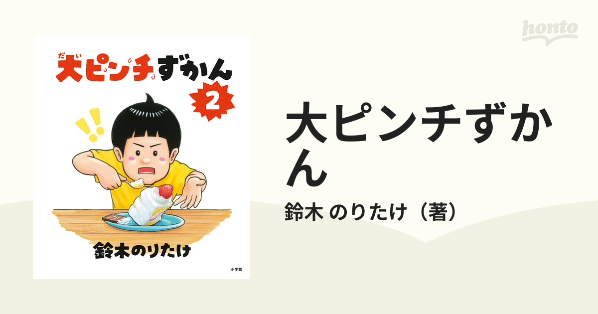 大ピンチずかん ２の通販/鈴木 のりたけ - 紙の本：honto本の通販ストア