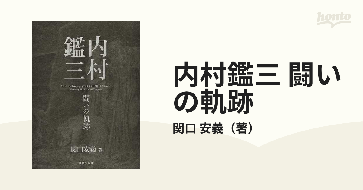 内村鑑三 闘いの軌跡の通販/関口 安義 - 紙の本：honto本の通販ストア