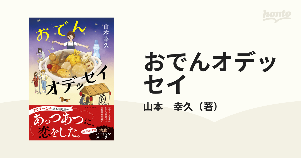 おでんオデッセイの通販/山本 幸久 - 小説：honto本の通販ストア