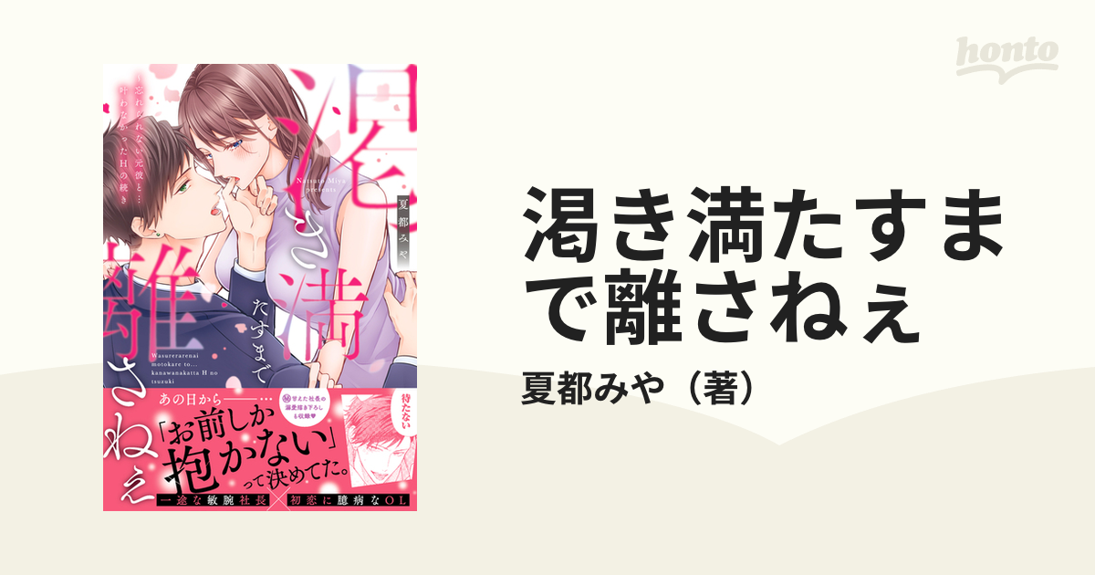 渇き満たすまで離さねぇ 忘れられない元彼と…叶わなかったＨの続き