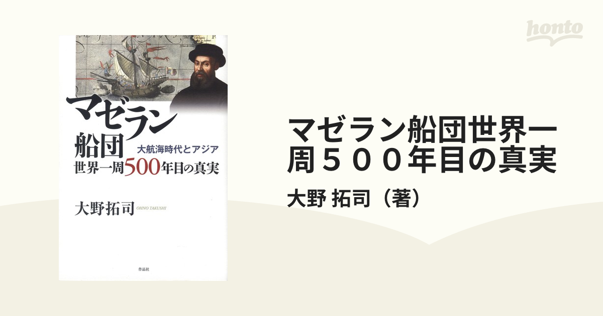 マゼラン船団世界一周５００年目の真実 大航海時代とアジアの通販/大野