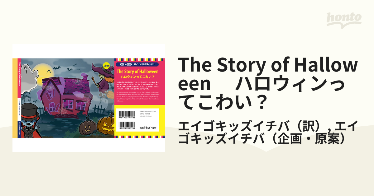 The Story of Halloween ハロウィンってこわい？の通販/エイゴキッズイチバ/エイゴキッズイチバ 紙の本：honto本の