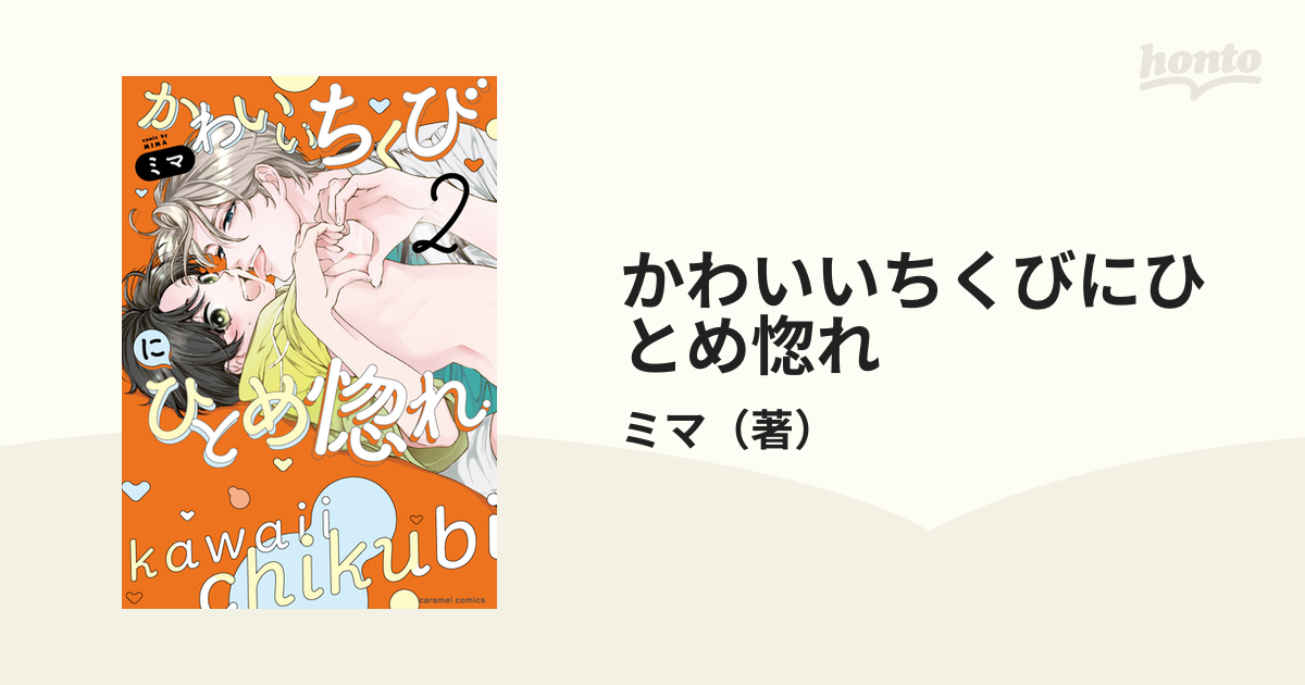 かわいいちくびにひとめ惚れ ２ （ｃａｒａｍｅｌコミックス）の通販