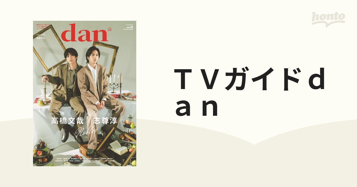 ＴＶガイドｄａｎ ｖｏｌ．４９（２０２３ＯＣＴＯＢＥＲ） 高橋文哉×志尊淳