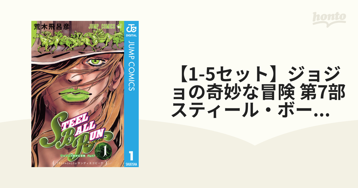 1-5セット】ジョジョの奇妙な冒険 第7部 スティール・ボール・ラン