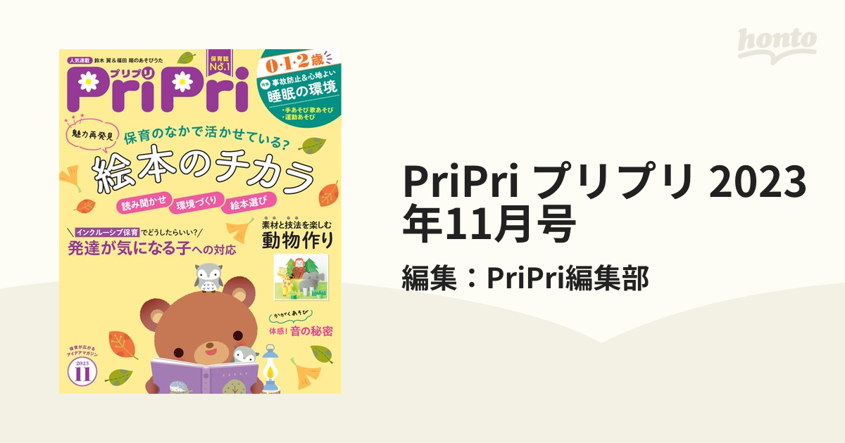 pripri プリプリ 保育雑誌 しとり