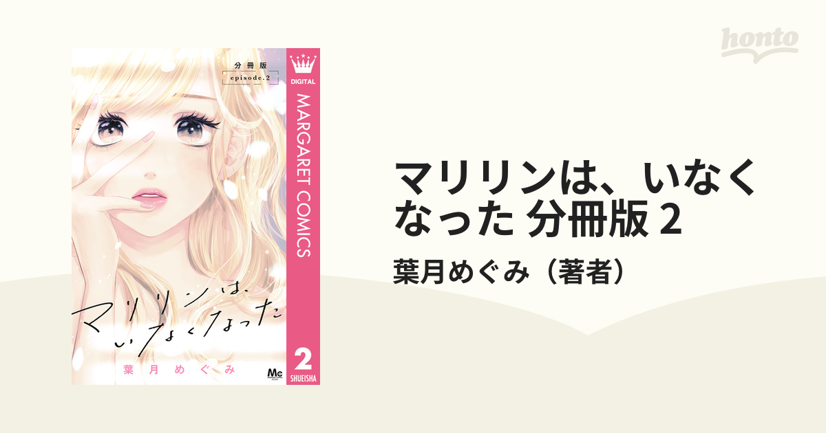 マリリンは、いなくなった 分冊版 2（漫画）の電子書籍 - 無料・試し