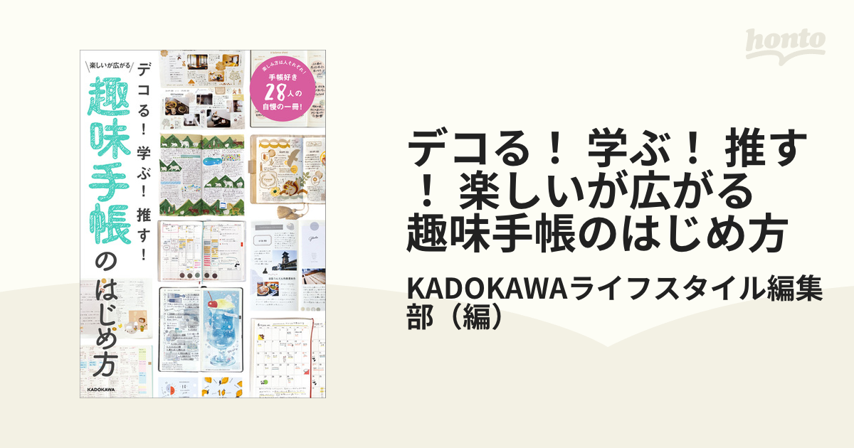 デコる！ 学ぶ！ 推す！ 楽しいが広がる　趣味手帳のはじめ方