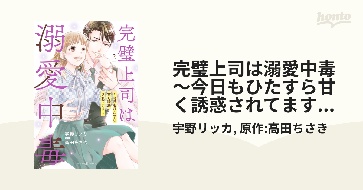 完璧上司は溺愛中毒～今日もひたすら甘く誘惑されてます～ 2 32480円