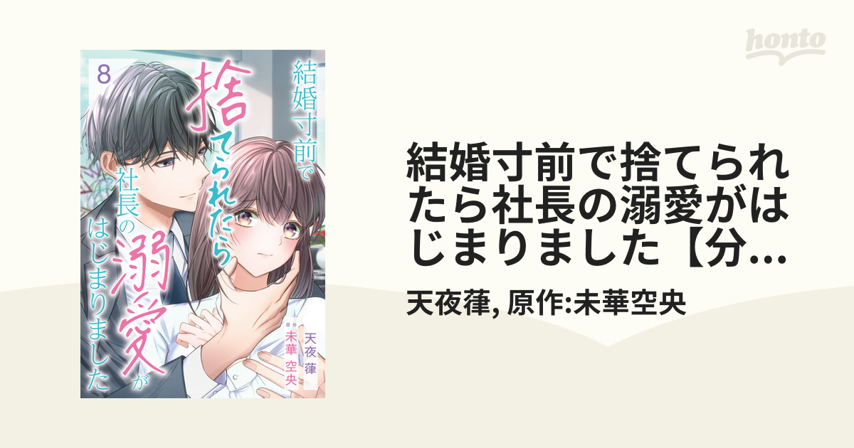 結婚寸前で捨てられたら社長の溺愛がはじまりました【分冊版】8