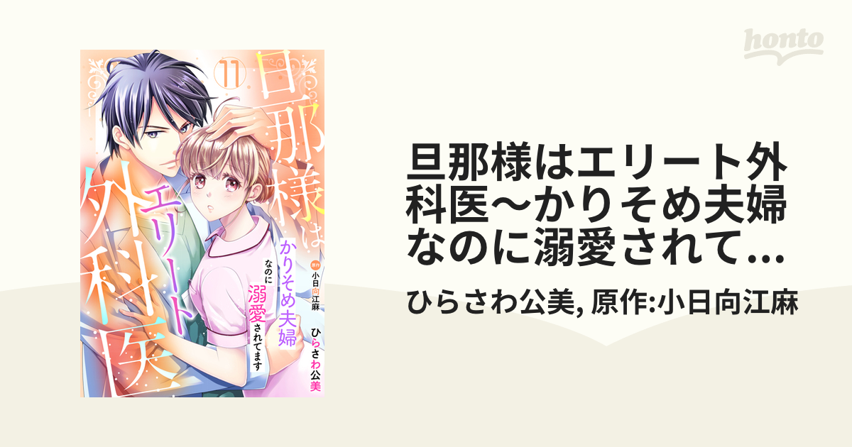 旦那様はエリート外科医～かりそめ夫婦なのに溺愛されてます～ 1