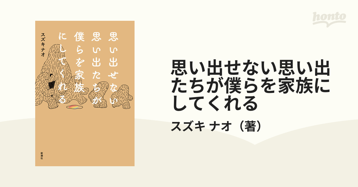 思い出せない思い出たちが僕らを家族にしてくれる