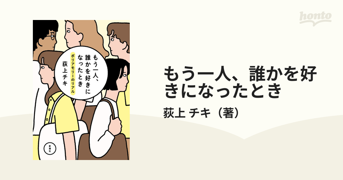 もう一人、誰かを好きになったとき ポリアモリーのリアルの通販/荻上