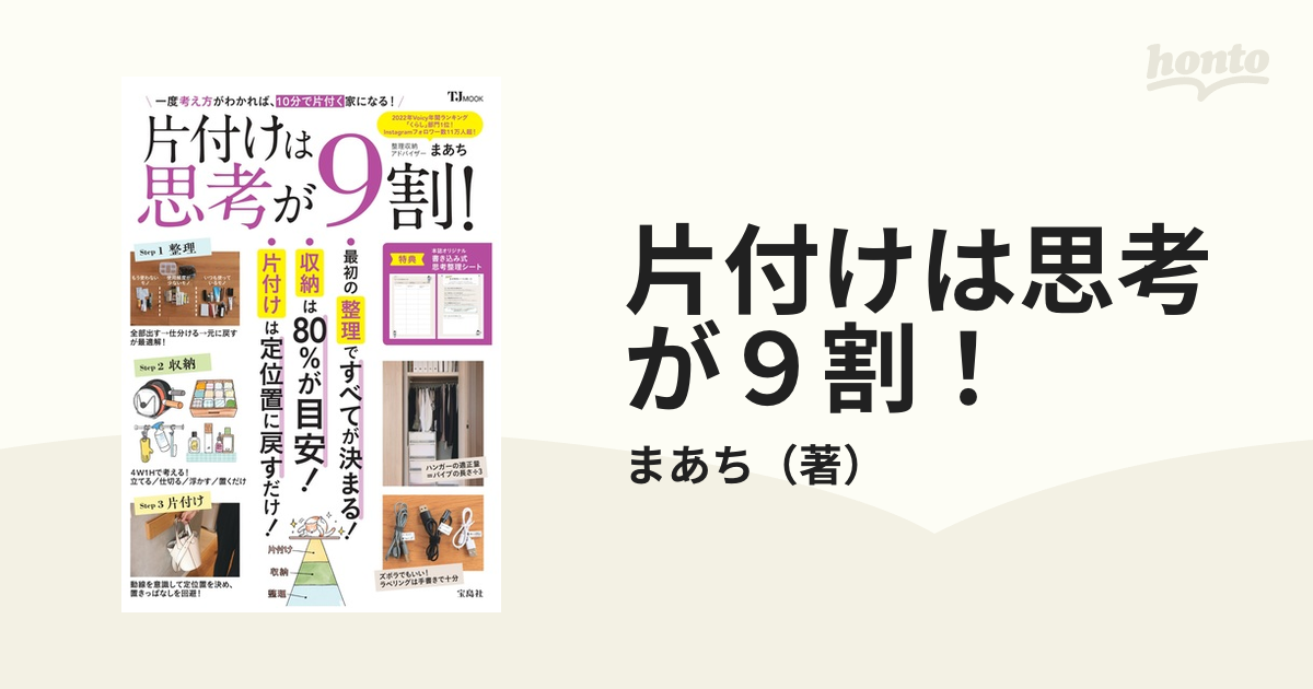 片付けは思考が９割！ 一度考え方がわかれば、１０分で片付く家になる