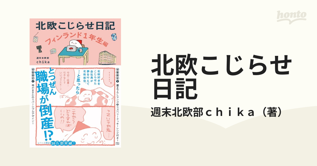 北欧こじらせ日記 フィンランド１年生編の通販/週末北欧部ｃｈｉｋａ