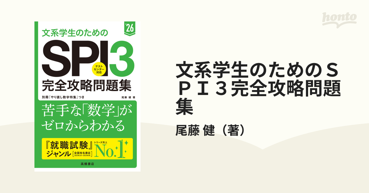 文系学生のためのＳＰＩ３完全攻略問題集 '２６の通販/尾藤 健 - 紙の