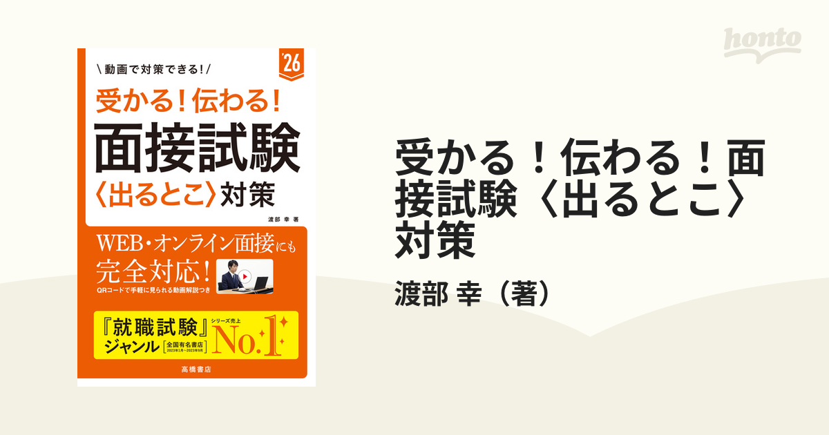 受かる！伝わる！面接試験〈出るとこ〉対策 '２６の通販/渡部 幸 - 紙