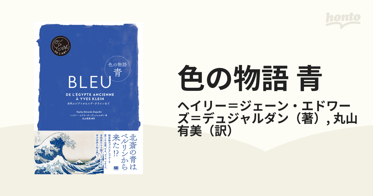 色の物語 青 古代エジプトからイヴ・クラインまで