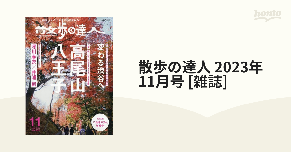 散歩の達人 2023年 11月号 [雑誌]の通販 - honto本の通販ストア