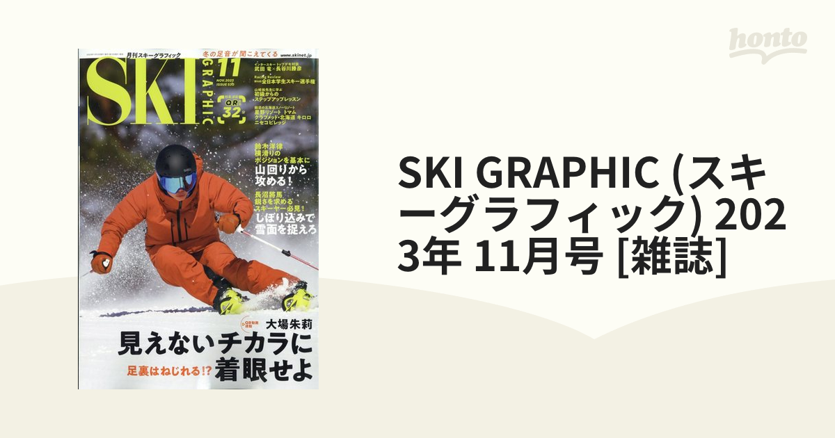 SKI GRAPHIC 2023年11月号 【超新作】 - スキー