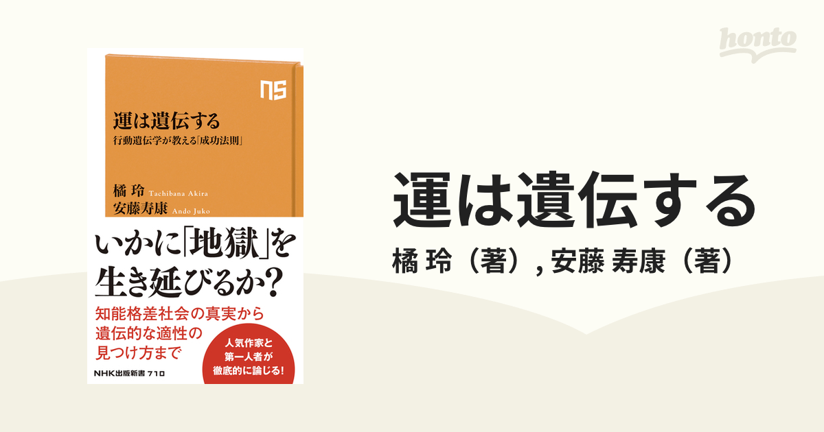 運は遺伝する 行動遺伝学が教える「成功法則」の通販/橘 玲/安藤 寿康