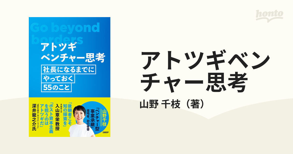 山野千枝 アトツギベンチャー思考 社長になるまでにやっておく55のこと