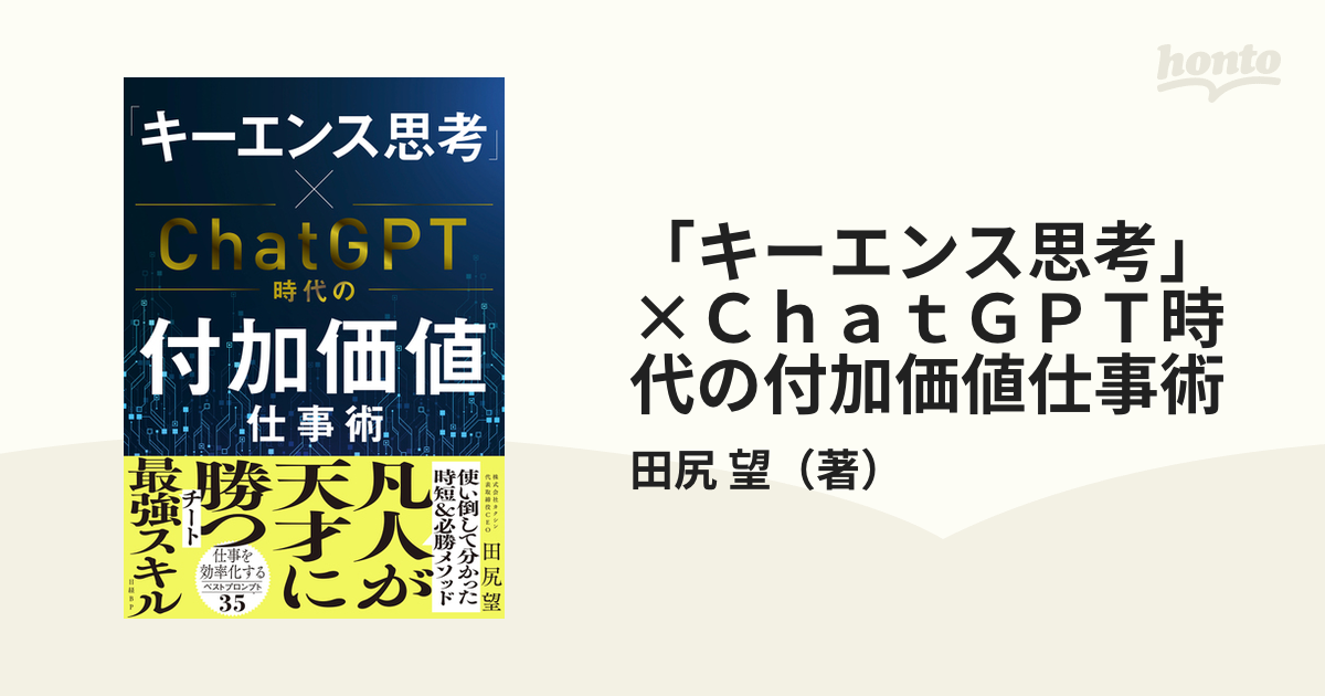 キーエンス思考」×ChatGPT時代の付加価値仕事術 - ビジネス・経済