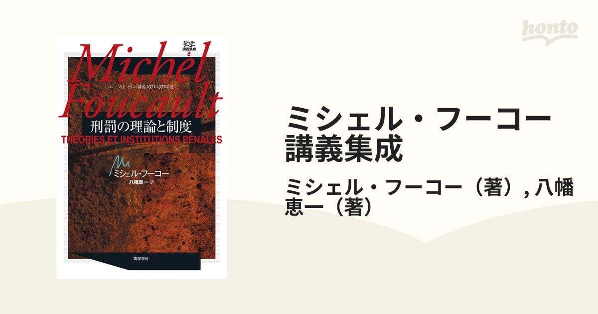 うのにもお得な ミシェル・フーコー講義集成 3 処罰社会 コレージュ