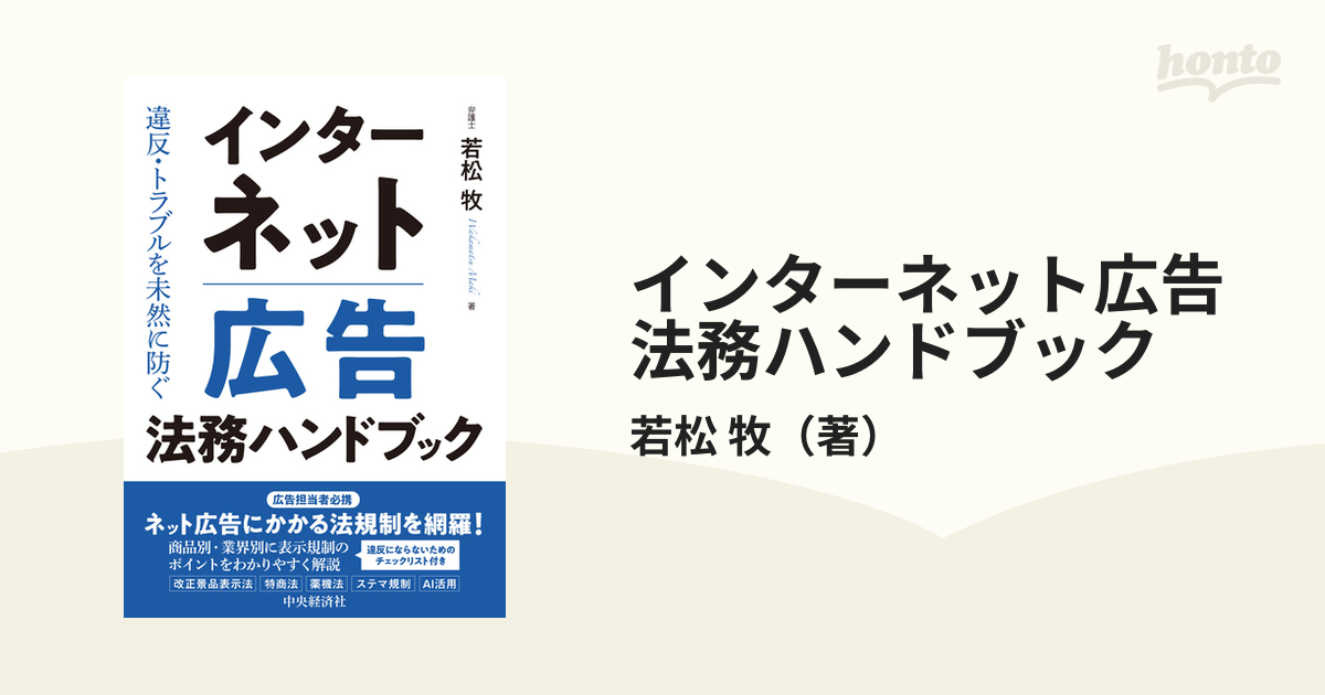 インターネット広告法務ハンドブック 違反・トラブルを未然に防ぐの