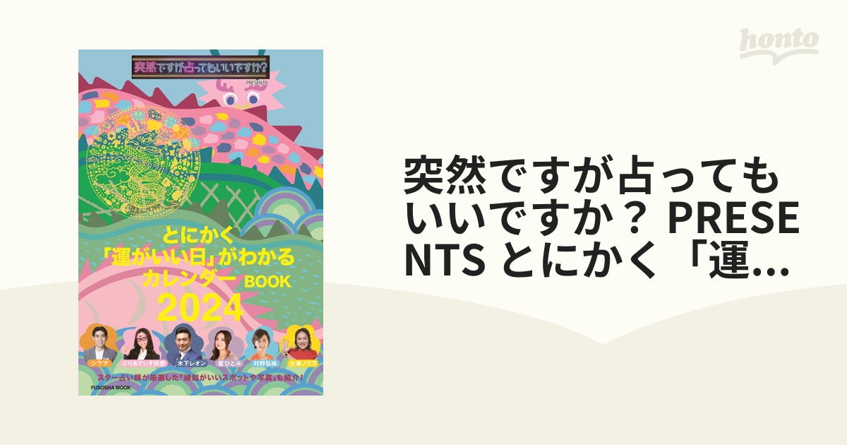 とにかく「運がいい日」がわかるカレンダーBOOK 突然ですが占っても