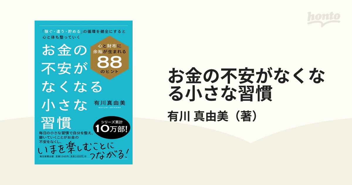 お金の不安がなくなる小さな習慣 心と財布に余裕が生まれる８８のヒント 「稼ぐ・遣う・貯める」の循環を健全にすると心と体も整っていく