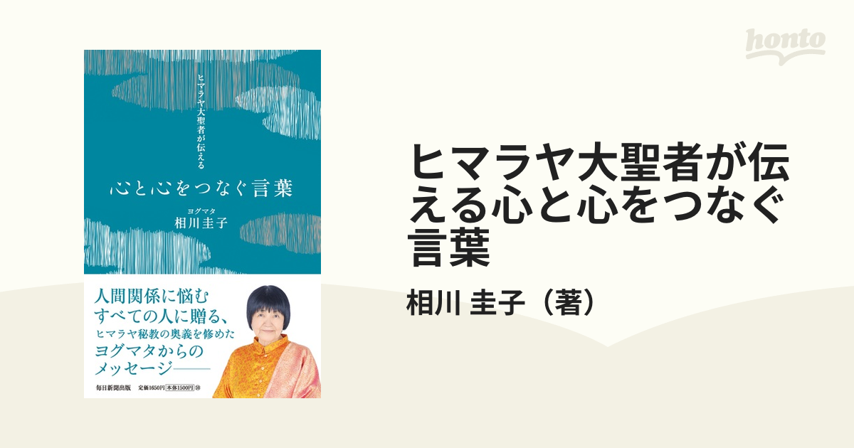 ヒマラヤ大聖者が伝える心と心をつなぐ言葉