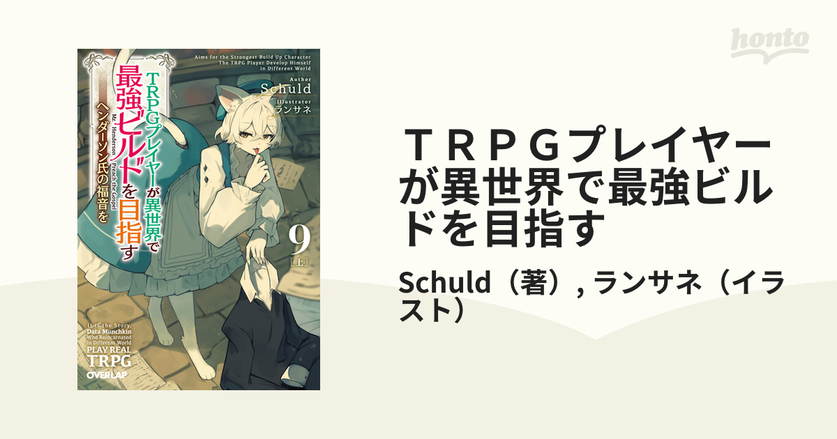 ＴＲＰＧプレイヤーが異世界で最強ビルドを目指す ヘンダーソン氏の