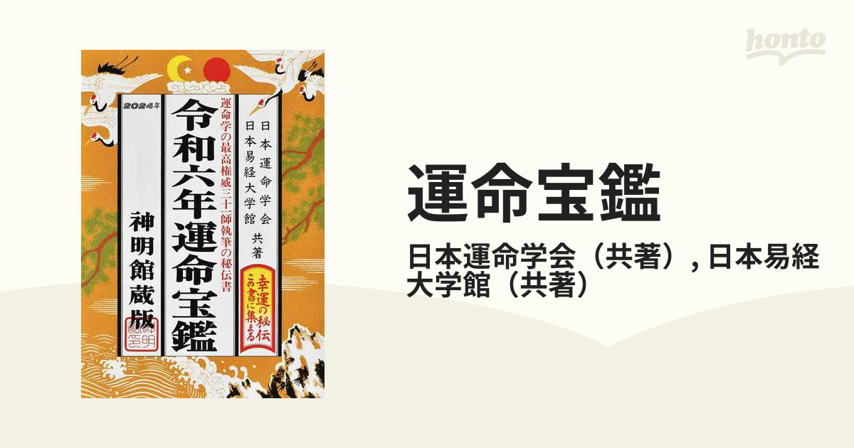 運命宝鑑 神明館蔵版 令和６年