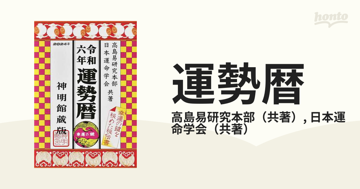 運勢暦 神明館蔵版 令和６年